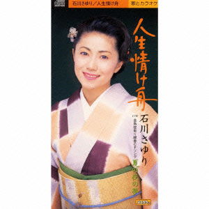 Cover for Sayuri Ishikawa · Jinsei Nasakebune (CD) [Japan Import edition] (2000)