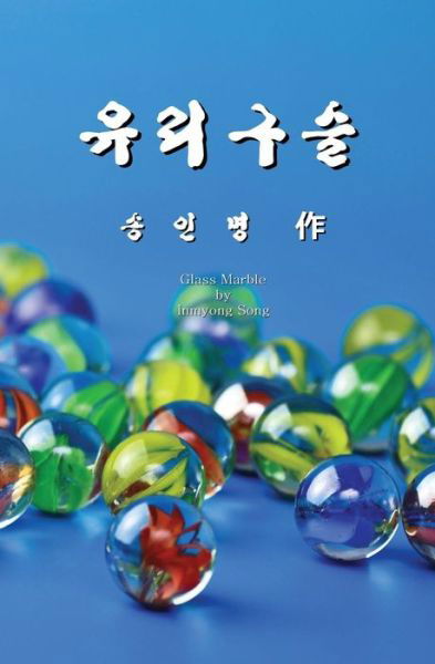 Cover for Inmyong Song · Glass Marble (Taschenbuch) [Korean, 1 edition] (2014)