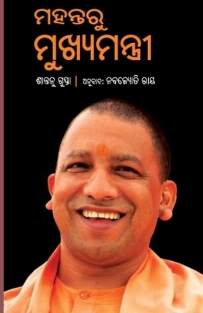 Cover for Shantanu Gupta · Mahanta ru Mukhyamantri (Paperback Book) (2021)