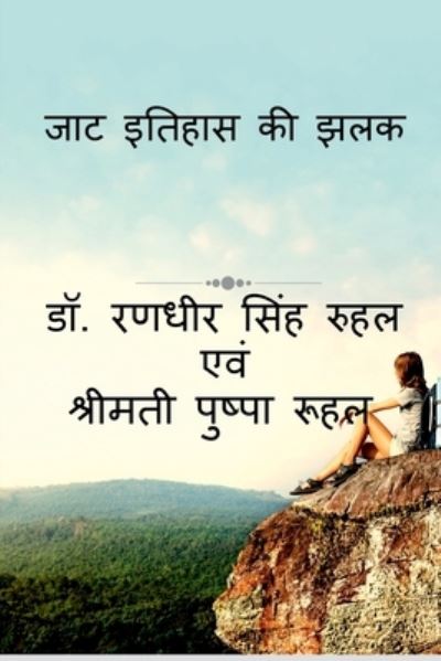 Cover for Randhir Singh Ruhal · Jat Itihas KI Jhalak / à¤œà¤¾à¤Ÿ à¤‡à¤¤à¤¿à¤¹à¤¾à¤¸ à¤•à¥€ à¤à¤²à¤• (Paperback Book) (2021)