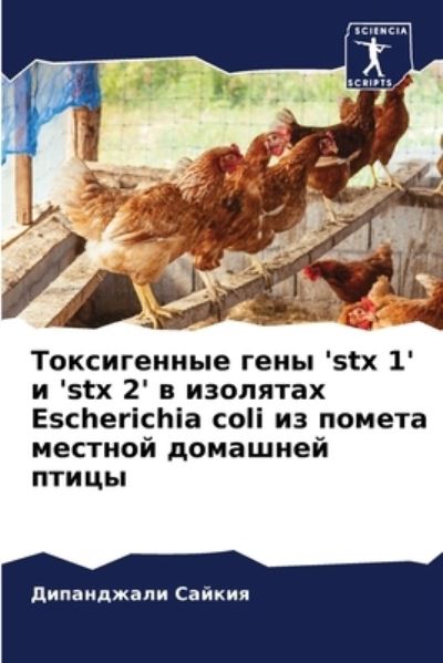 Cover for ?????????? ?????? · ??????????? ???? 'stx 1' ? 'stx 2' ? ???????? Escherichia coli ?? ???? (Paperback Bog) (2021)