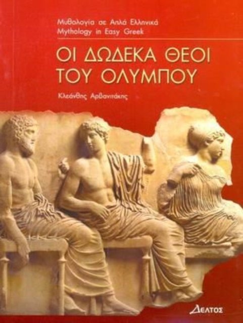 Cover for Kleanthes Arvanitakis · Greek easy readers: Oi dodeka theoi tou Olympou (Paperback Book) (2021)