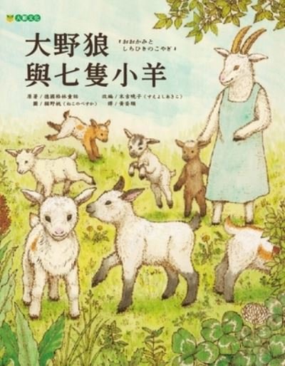 The Big Wolf and the Seven Lambs - The Brothers Grimm - Livros - Da Ying Wen Hua - 9789865570156 - 5 de junho de 2021