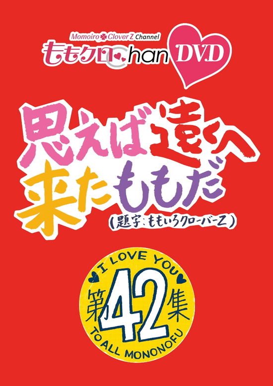 Momo Clo Chan Dai 9 Dan Omoeba Tooku He Kita Momo Da. 42 - Momoiro Clover Z - Music - HAPPINET PHANTOM STUDIO INC. - 4907953262157 - February 3, 2023