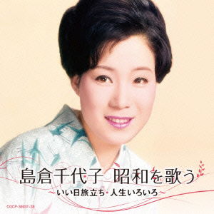 Shimakura Chiyoko Shouwa Wo Utau -ii Hi Tabidachi.jinsei Iroiro- - Shimakura Chiyoko - Music - NIPPON COLUMBIA CO. - 4988001762157 - July 23, 2014