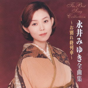 Cover for Miyuki Nagai · Zenkyokusyu-owakare Syu Ressha (CD) [Japan Import edition] (2001)