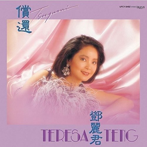 Cover for Teresa Teng · Tsugunai (CD) (2016)