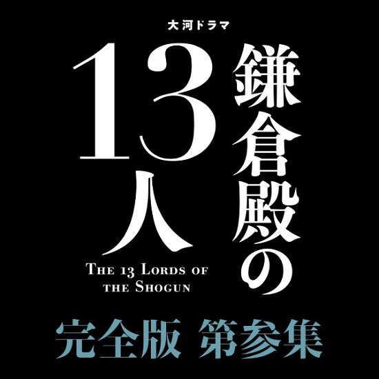 Cover for Shun Oguri · Taiga Drama Kamakura Dono No 13 Nin Kanzen Ban 3 DVD Box (MDVD) [Japan Import edition] (2023)