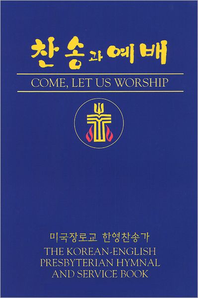 Cover for Presbyterian Publishing Corporation · Come, Let Us Worship: the Korean-english Presbyterian Hymnal and Service Book (Hardcover Book) [Bilingual edition] (2002)