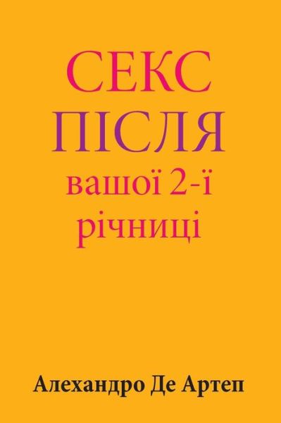 Cover for Alejandro De Artep · Sex After Your 2nd Anniversary (Paperback Bog) [Ukrainian edition] (2015)