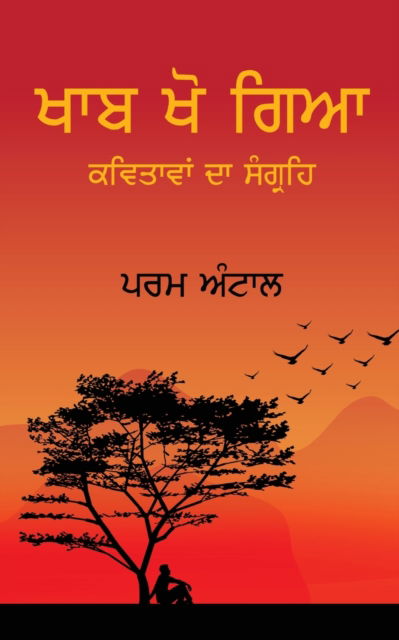 Cover for Param Antal · Khaab Kho Gaya - à¨–à¨¾à¨¬ à¨–à©‹ à¨—à¨¿à¨† (Taschenbuch) (2021)