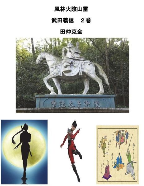 Cover for Katunori Tnaka · Takedayoshinobu Huurinkainzanrai (Paperback Book) (2018)