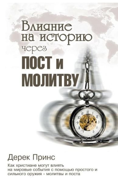 Cover for Derek Prince · Shaping HistoryThrough Prayer and Fasting - RUSSIAN (Pocketbok) (2019)