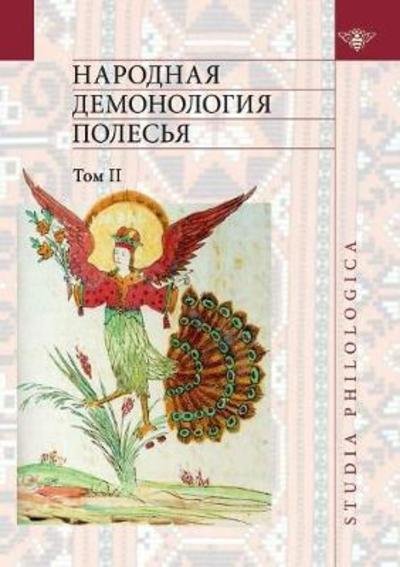 Cover for Kollektiv Avtorov · Folk Demonology Polesie. Volume 2. Demonologizatsiya Dead People (Paperback Book) (2018)