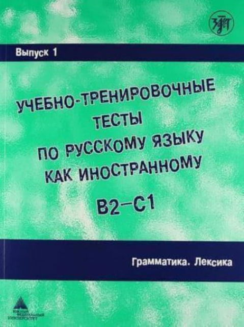 Cover for A I Zakharova · Academic Training Tests in Russian as a Foreign Language: Volume 1 Grammar Vocab (Taschenbuch) (2017)