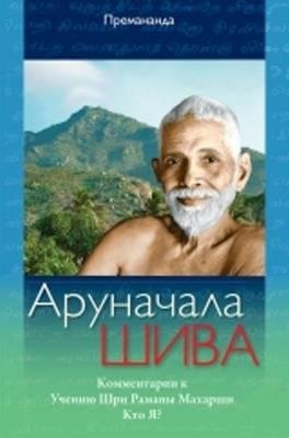 Cover for John David · Arunchala Shiva (Russian Edition): Commentaries on Sri Maharshi's Teachings, Who am I? (Pocketbok) (2015)