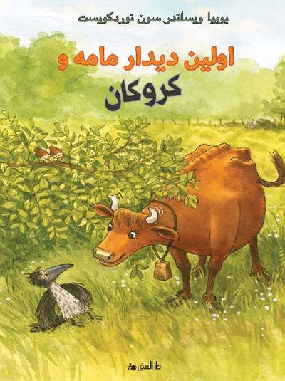 Cover for Jujja Wieslander · Mamma Mu och Kråkan: När Mamma Mu mötte kråkan (farsi) (Innbunden bok) (2021)