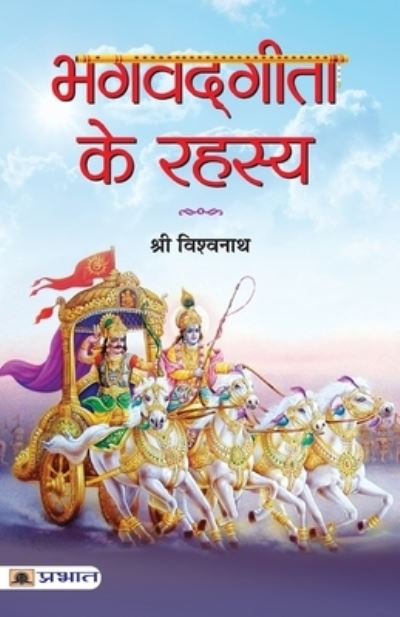 Cover for Shri Vishwanath · Bhagvadgita Ke Rahasya (Paperback Book) (2021)