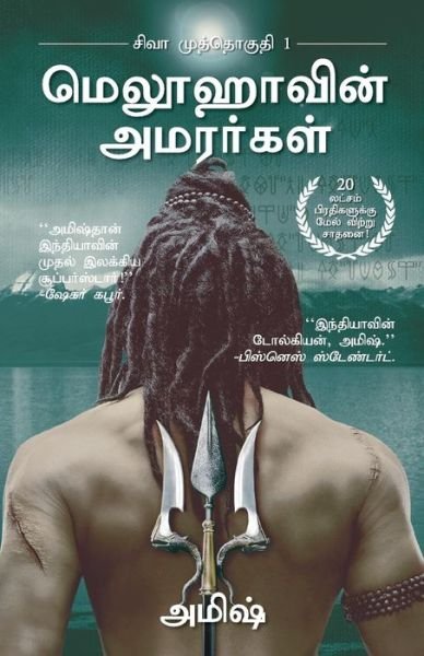 Cover for Amish · The Immortals of Meluha (Tamil) (Paperback Book) (2015)