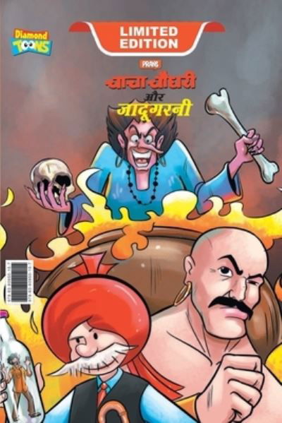 Cover for Pran · Chacha Chaudhary Aur Jadugarni (???? ????? ?? ????????) (Paperback Book) (2023)