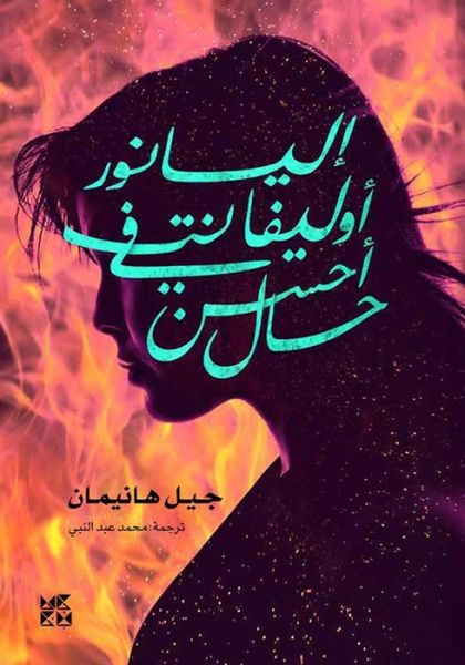 Eleanor Oliphant Is Completely Fine - Gail Honeyman - Books - Hamad Bin Khalifa University Press - 9789927141157 - 2019