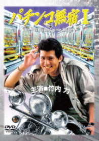 Cover for Takeuchi Riki · Pachinko Mushuku 1 (MDVD) [Japan Import edition] (2017)