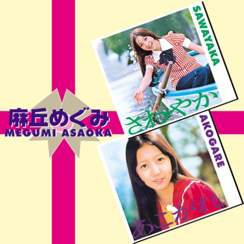 Cover for Asaoka Megumi · Sawayaka Akogare (CD) [Japan Import edition] (2002)