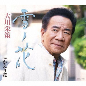 Cover for Ohkawa Eisaku · Yuki No Hana (CD) [Japan Import edition] (2019)