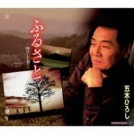 Cover for Itsuki. Hiroshi · Furusato / Chigiri (CD) [Japan Import edition] (2008)