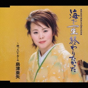 Cover for Aya Shimazu · Umide Issho Owaritakatta (CD) [Japan Import edition] (2003)