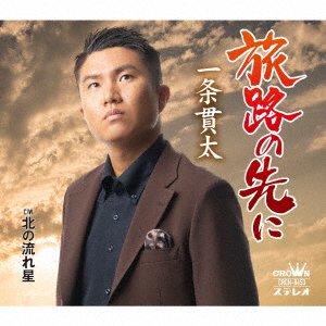 Cover for Kanta Ichijo · Tabiji No Saki Ni/Kita No Nagareboshi (CD) [Japan Import edition] (2022)