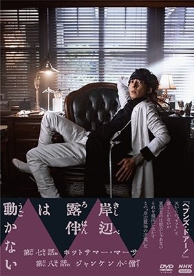 Cover for Takahashi Issei · Thus Spoke Kishibe Rohan 3 (MDVD) [Japan Import edition] (2023)