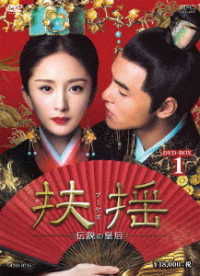 Cover for Yang Mi · Legend of Fuyao (MDVD) [Japan Import edition] (2019)