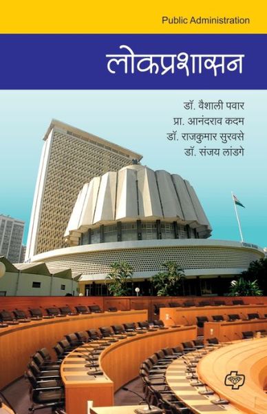 Cover for Vaishali Dr Pawar · Lokprashasan (Paperback Book) (2015)