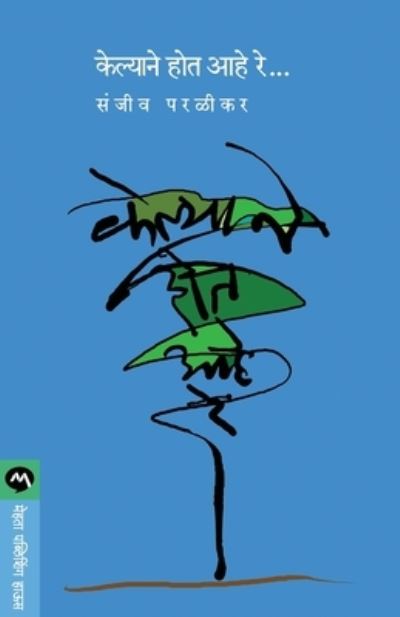 Kelyane Hota Aahe Re - Sanjeev Parlikar - Books - MEHTA PUBLISHING HOUSE - 9788184980158 - February 1, 2015