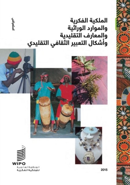 Cover for Wipo · Intellectual Property and Genetic Resources, Traditional Knowledge and Traditional Cultural Expressions (Pocketbok) [Arabic edition] (2015)