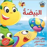 Hey Fafa -- Al Beida - Sally Grindley - Books - Hamad Bin Khalifa University Press - 9789992142158 - August 1, 2023