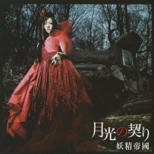 Cover for Yosei Teikoku · Gekkou No Chigiri (CD) [Japan Import edition] (2009)