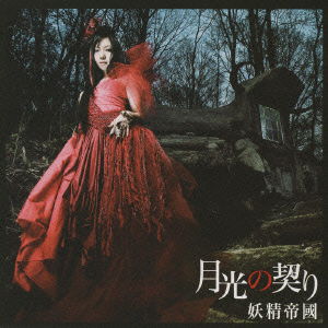 Cover for Das Feenreich · Gekkou No Chigiri (CD) [Japan Import edition] (2009)