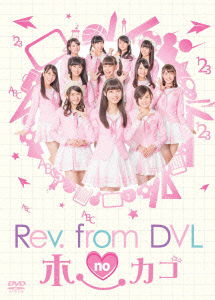 Cover for Rev.from Dvl · Rev.from Dvl No Hokago Dvd-box (CD) [Japan Import edition] (2015)