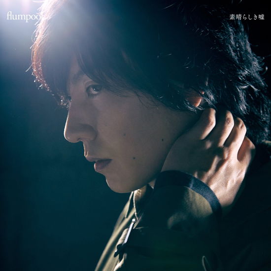 Cover for Flumpool · Subarashiki Uso &lt;limited&gt; (CD) [Japan Import edition] (2020)