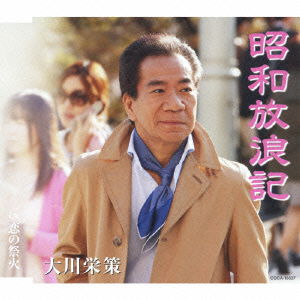 Cover for Eisaku Okawa · Shouwa Hourou Ki (CD) [Japan Import edition] (2012)