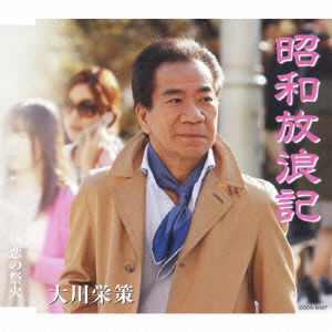 Cover for Ohkawa Eisaku · Shouwa Hourouki / Koi No Matsuribi (CD) [Japan Import edition] (2012)