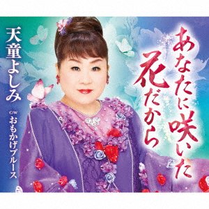 Cover for Yoshimi Tendo · Anata Ni Saita Hana Dakara (CD) [Japan Import edition] (2021)