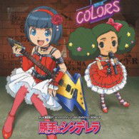 Cover for Colors · Katte Ni Cinderella (CD) [Japan Import edition] (2013)