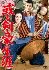 Cover for Mifune Toshirou · Aru Kengou No Shougai (MDVD) [Japan Import edition] (2020)