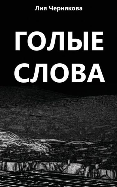 Cover for Liya Chernyakova · Bare Words (Paperback Book) (2016)