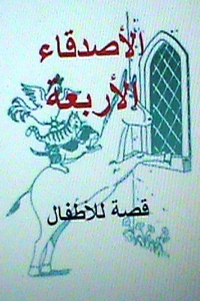 Cover for Hasan Yahya · Al Asdiqaa Al Arba'ah Qissah Lil Atfal (Pocketbok) (2014)