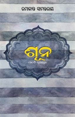 Shoon - Ramakant Samantaray - Books - Black Eagle Books - 9781645601159 - September 28, 2020