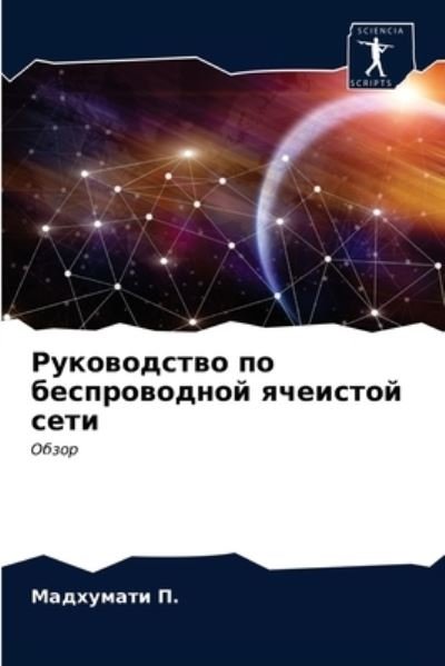 Cover for P. · Rukowodstwo po besprowodnoj qcheisto (N/A) (2021)